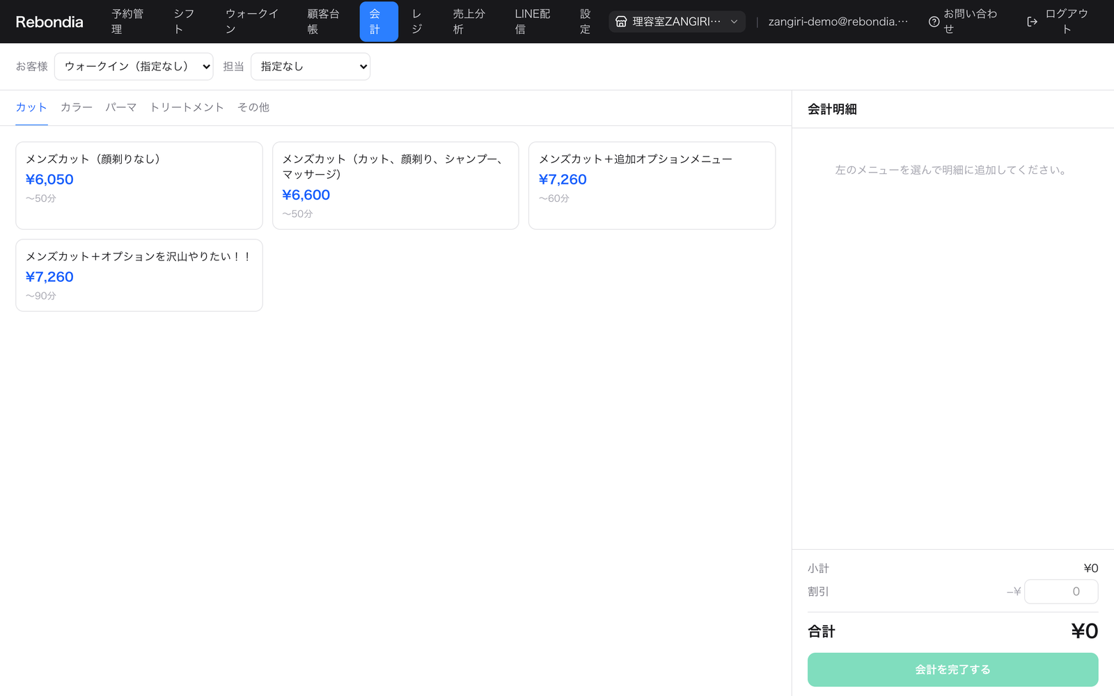 Rebondia 会計・レジ画面