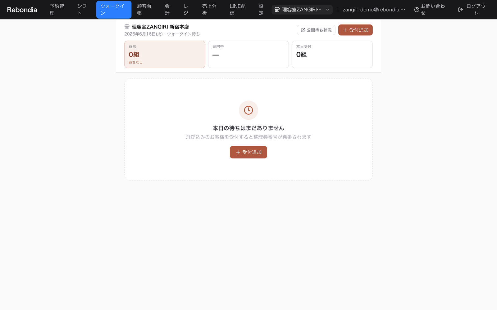 Rebondia ウォークイン管理